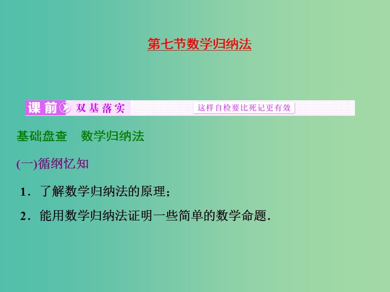 高考数学大一轮复习 第六章 第七节 数学归纳法课件 .ppt_第1页