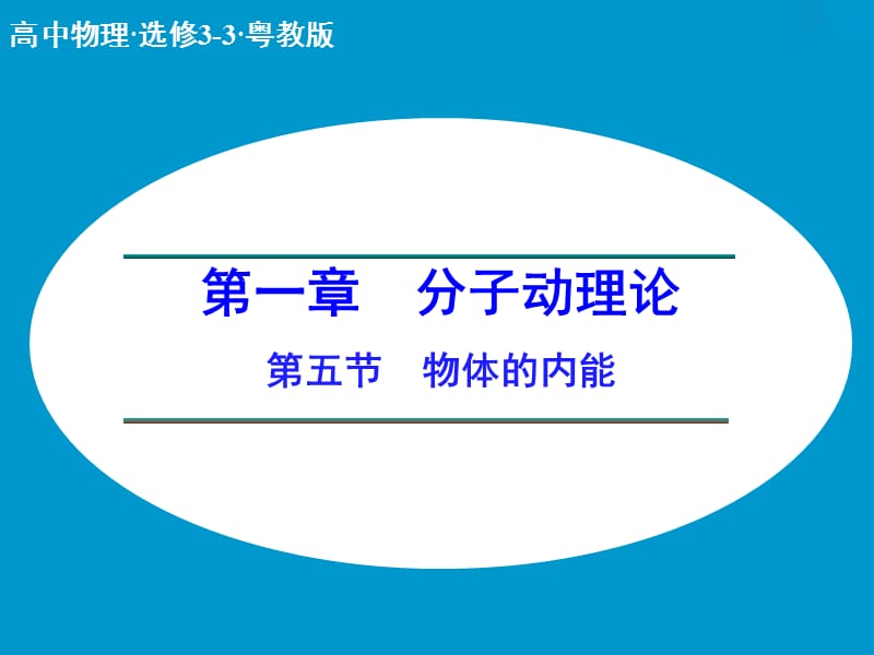 高中物理 1.5 物体的内能课件 粤教版选修3-3.ppt_第1页