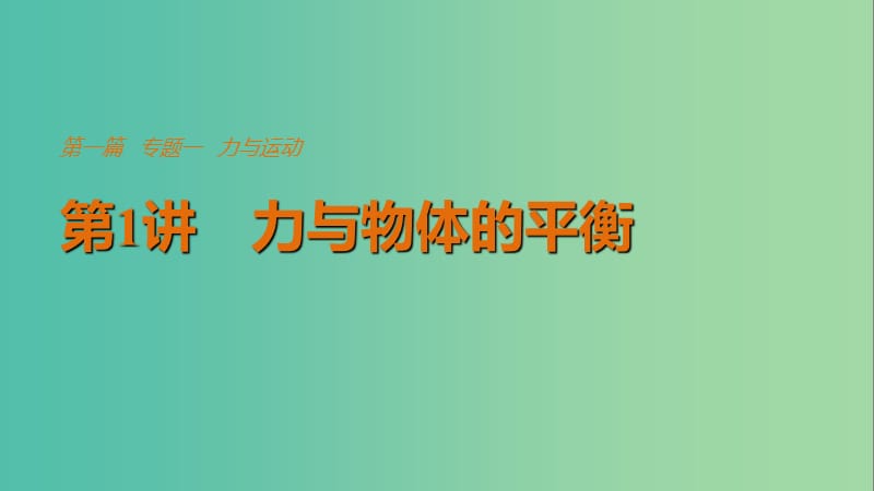 高考物理总复习考前三个月专题一力与运动第1讲力与物体的平衡课件.ppt_第1页