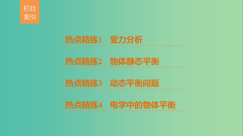 高考物理总复习考前三个月专题一力与运动第1讲力与物体的平衡课件.ppt_第2页