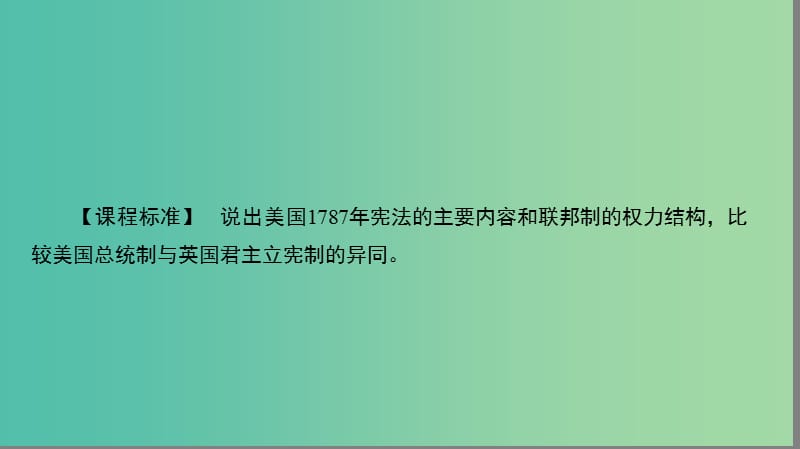 高中历史第三单元近代西方资本主义政治制度的确立与发展3.8美国联邦政府的建立课件新人教版.ppt_第2页