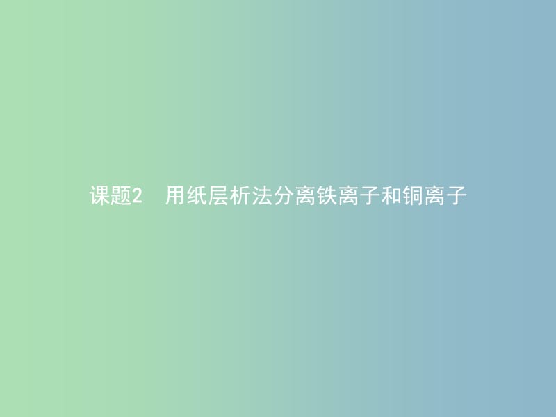 高中化学专题一物质的分离与提纯1.2用纸层析法分离铁离子和铜离子课件苏教版.ppt_第1页