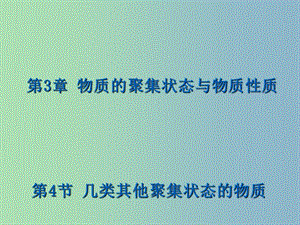 高中化學 3.4 幾類其他聚集狀態(tài)的物質課件 魯科版選修3.ppt