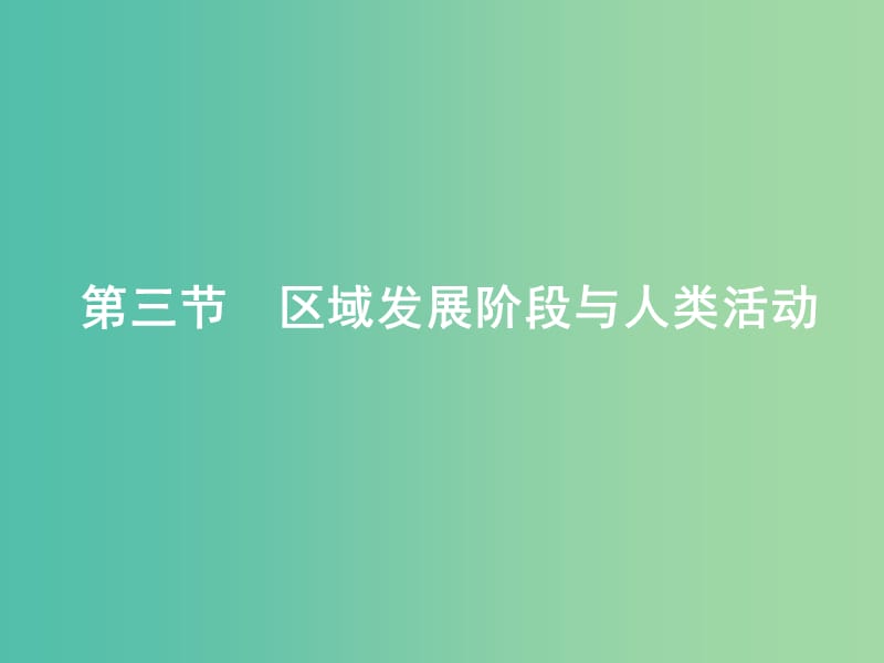 高中地理第一单元区域地理环境与人类活动1.3区域发展阶段与人类活动课件鲁教版.ppt_第1页