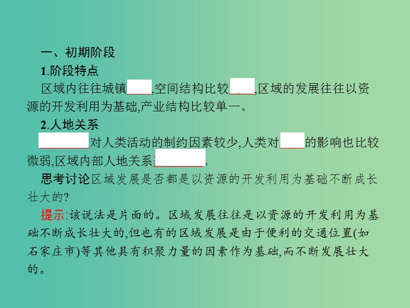 高中地理第一单元区域地理环境与人类活动1.3区域发展阶段与人类活动课件鲁教版.ppt_第3页