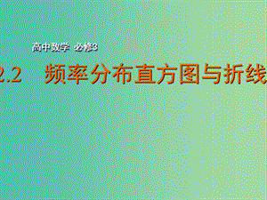 高中數(shù)學(xué) 2.2.2 頻率分布直方圖與折線圖課件 蘇教版必修3.ppt