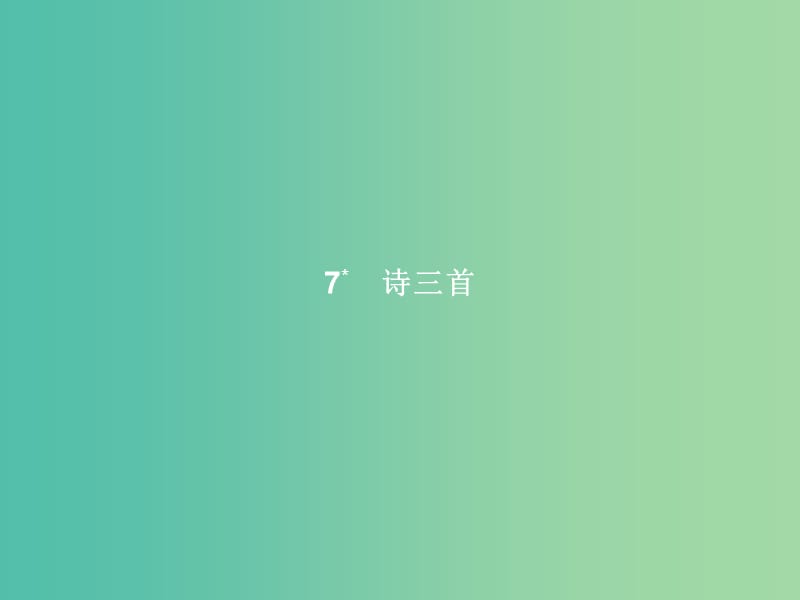 高中语文 第二单元 古代诗歌鉴赏 7 诗三首课件 新人教版必修2.ppt_第1页