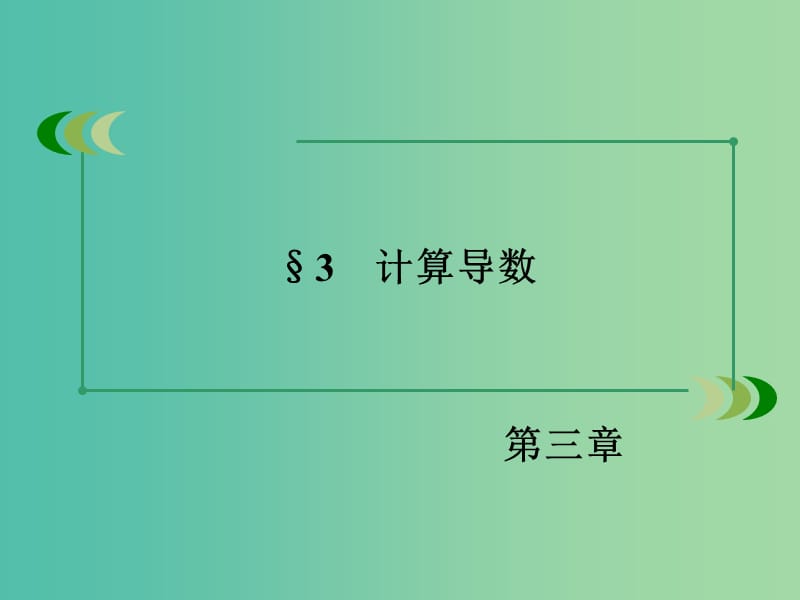 高中数学 3.3计算导数课件 北师大版选修1-1.ppt_第3页