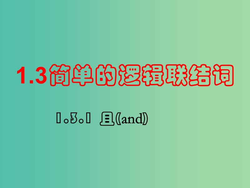 高中数学 1.3.1 且(and)课件 新人教A版选修1-1.ppt_第1页