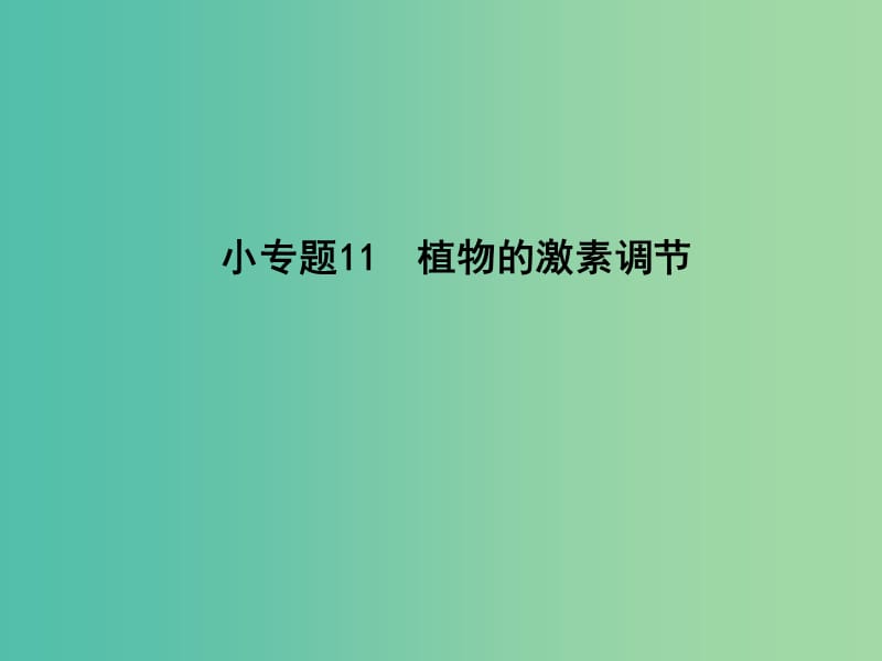 高三生物二轮复习 专题四 生命活动的调节 11 植物的激素调节课件.ppt_第1页