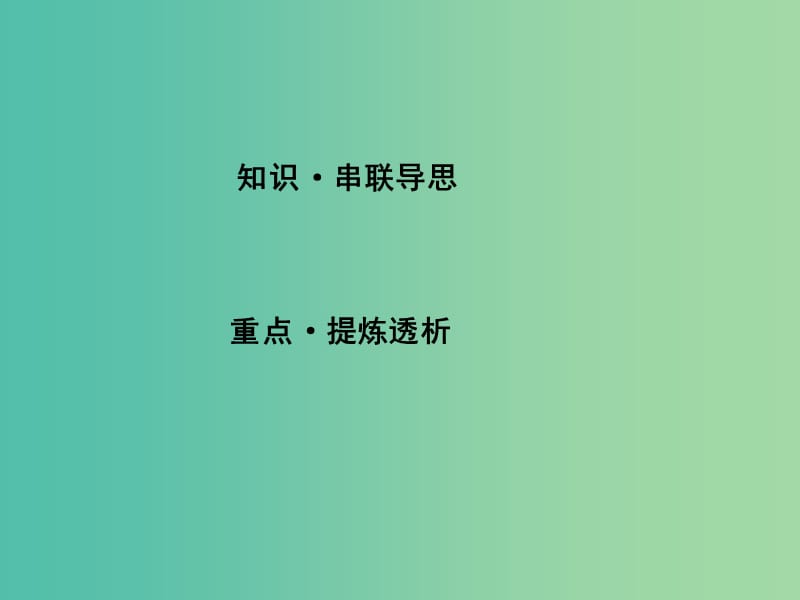 高三生物二轮复习 专题四 生命活动的调节 11 植物的激素调节课件.ppt_第2页