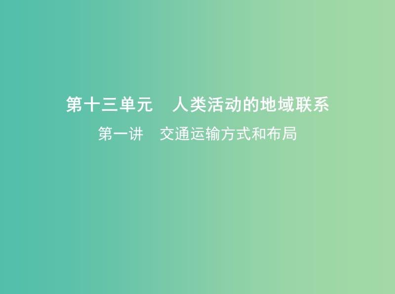 高考地理一轮复习第三部分人文地理第十三单元人类活动的地域联系第一讲交通运输方式和布局课件.ppt_第1页