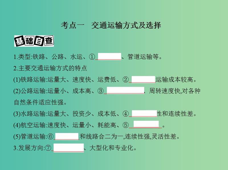 高考地理一轮复习第三部分人文地理第十三单元人类活动的地域联系第一讲交通运输方式和布局课件.ppt_第3页