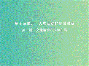 高考地理一轮复习第三部分人文地理第十三单元人类活动的地域联系第一讲交通运输方式和布局课件.ppt