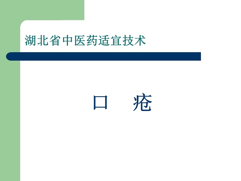 中医药适宜技术课件(新).ppt_第1页