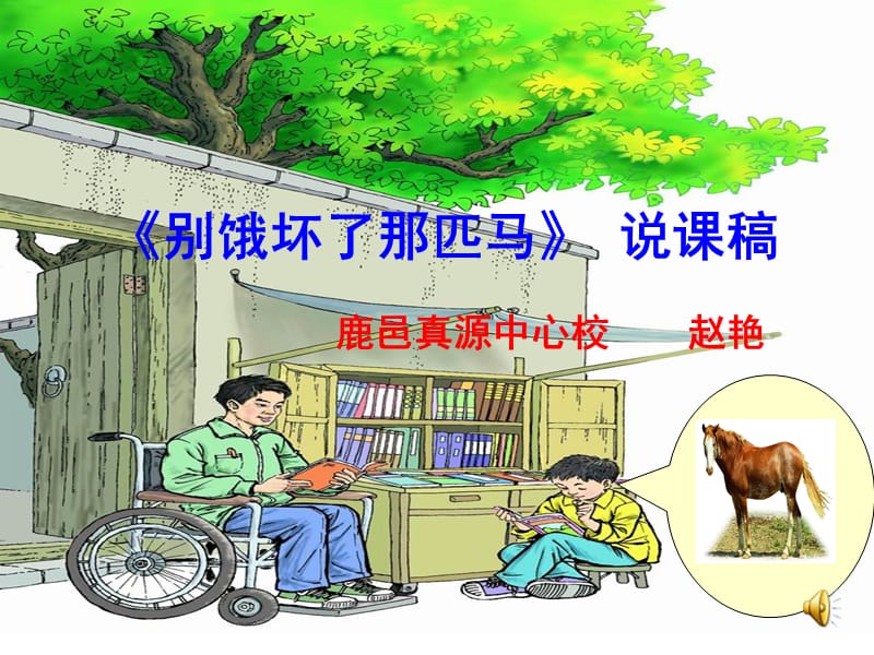 《别饿坏了那匹马》说课稿.ppt_第1页