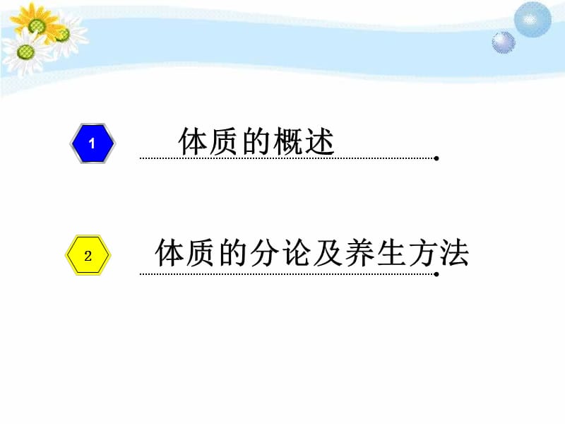 中医九种体质的辨识及饮食调养.ppt_第2页