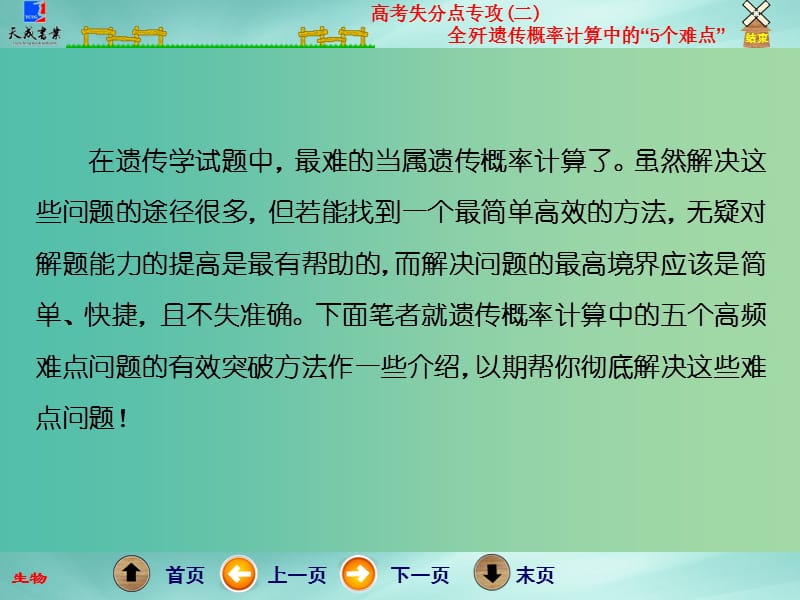 高考生物二轮专题复习 第一部分 专题2 高考失分点专攻（二）全歼遗传概率计算中的“5个难点”课件.ppt_第2页