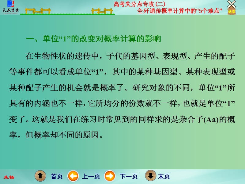 高考生物二轮专题复习 第一部分 专题2 高考失分点专攻（二）全歼遗传概率计算中的“5个难点”课件.ppt_第3页