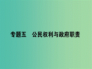 高考政治二輪復(fù)習(xí)專題五公民權(quán)利與政府職責(zé)5.1公民的政治參與課件.ppt