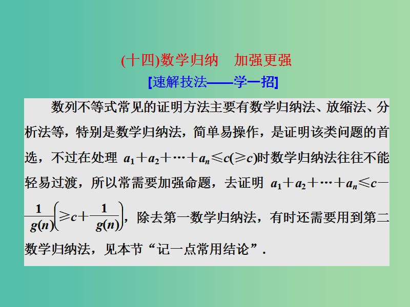 高考数学二轮复习第二部分板块二十四数学归纳加强更强课件理.ppt_第1页