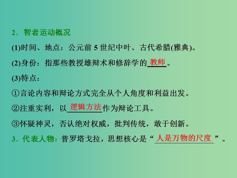 高中历史专题六西方人文精神的起源与发展一蒙昧中的觉醒课件人民版.ppt_第2页