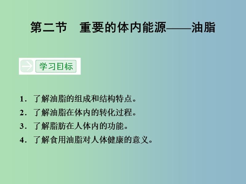 高中化学 1.2重要的体内能源 油脂课件 新人教版选修1.ppt_第1页