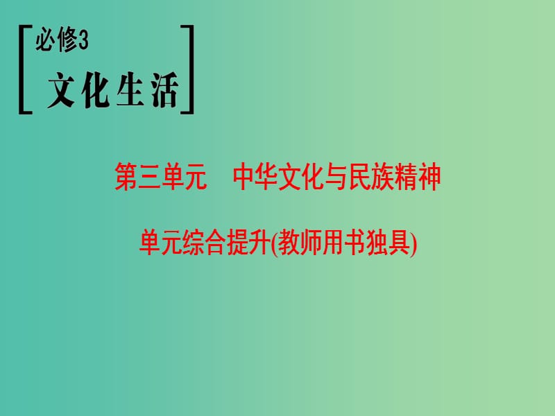 高考政治一轮复习第3单元中华文化与民族精神单元综合提升课件新人教版.ppt_第1页