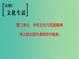 高考政治一轮复习第3单元中华文化与民族精神单元综合提升课件新人教版.ppt