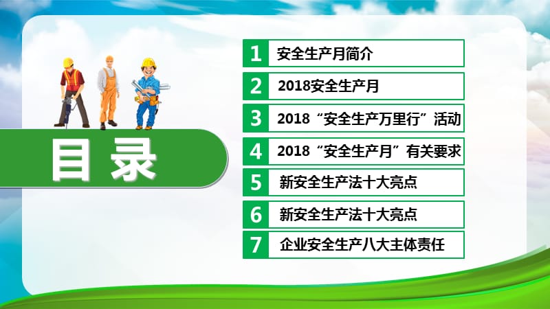 2018安全生产月主题PPT.ppt_第2页