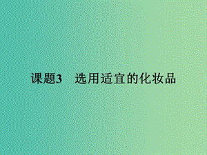 高中化學 5.3 選用適宜的化妝品課件 魯科版選修1.ppt