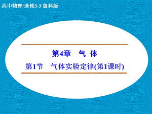 高中物理 氣體實驗定律 第1課時課件 魯科版選修3-3.ppt