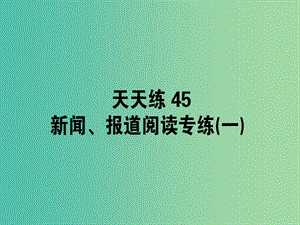 高考語文一輪復(fù)習(xí)天天練45新聞報道閱讀專練一課件.ppt