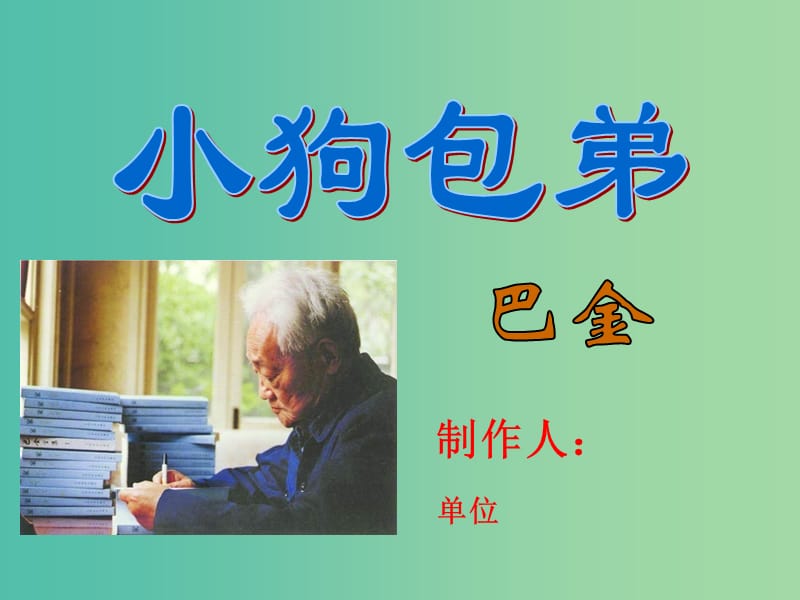 高中语文 8 小狗包弟课件 新人教版必修1.ppt_第1页