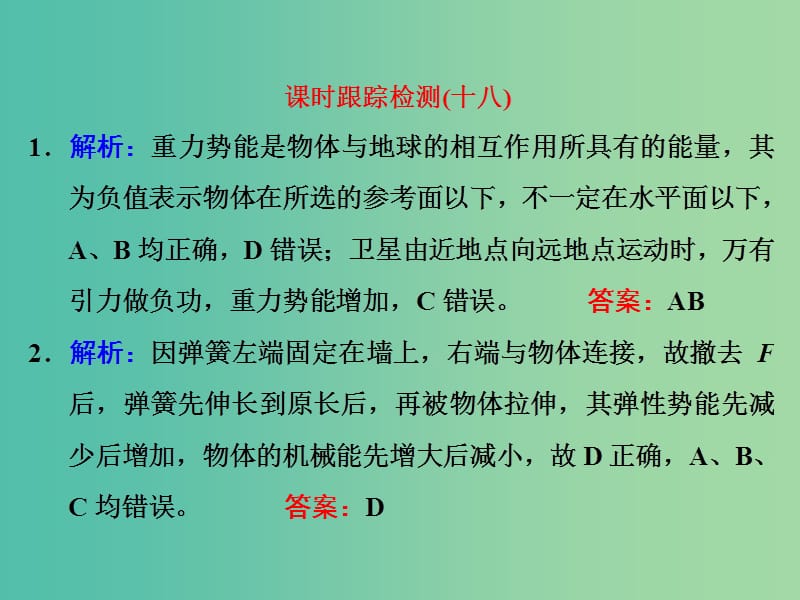 高考物理一轮复习 课时跟踪检测（十八）习题详解课件 新人教版.ppt_第1页