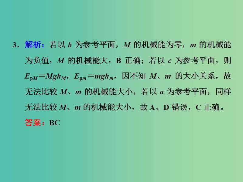 高考物理一轮复习 课时跟踪检测（十八）习题详解课件 新人教版.ppt_第2页