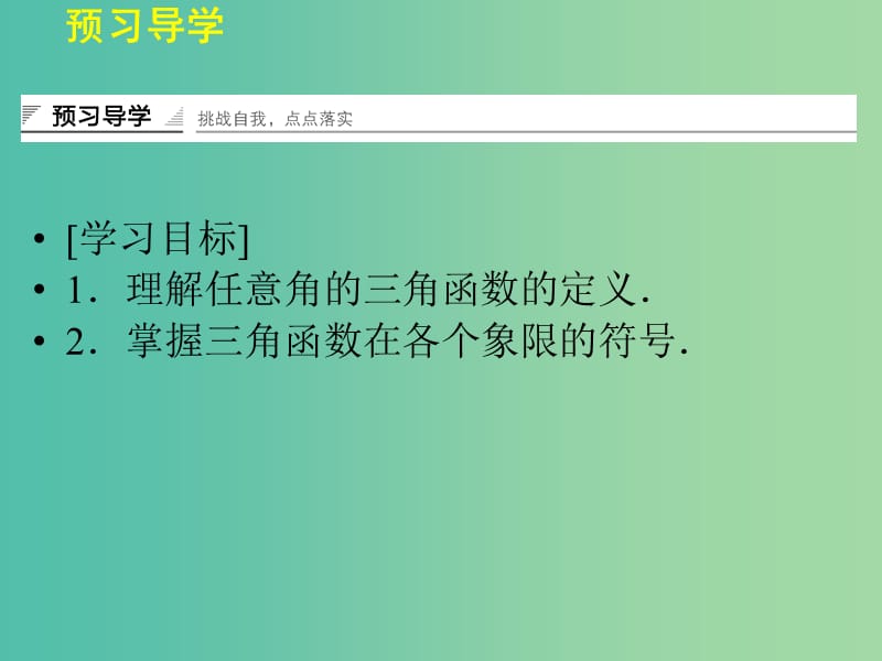 高中数学 3.2.1任意角的三角函数的定义(一)课件 湘教版必修2.ppt_第2页