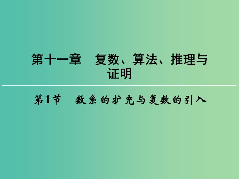 高考数学一轮总复习 第十一章 第1节 数系的扩充与复数的引入课件.ppt_第1页