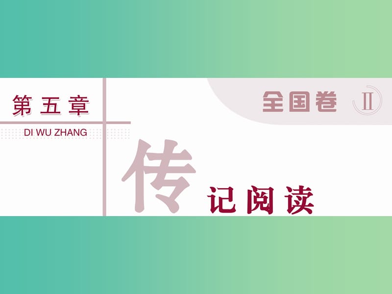 高考语文二轮总复习 第五章 传记阅读 专题一 传记阅读不可忽视“人”的问题课件.ppt_第1页