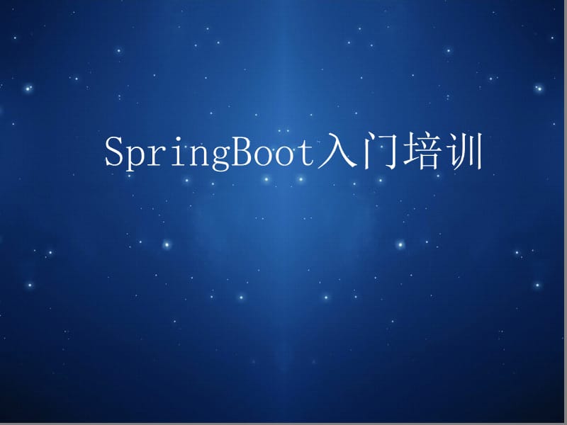 SpringBoot入门培训.ppt_第1页