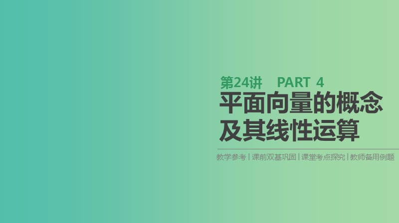 高考数学一轮复习第4单元平面向量数系的扩充与复数的引入第24讲平面向量的概念及其线性运算课件理.ppt_第1页