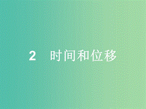 高中物理 第1章 運動的描述 2 時間和位移課件 新人教版必修1.ppt