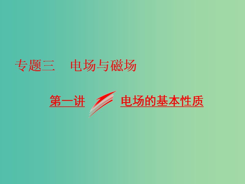 高考物理二轮复习专题三电场与磁场第一讲电场的基本性质课件.ppt_第1页