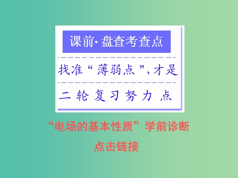 高考物理二轮复习专题三电场与磁场第一讲电场的基本性质课件.ppt_第2页