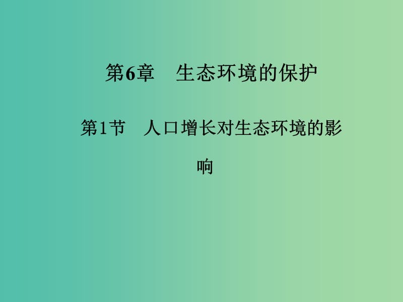 高中生物 6.1人口增长对生态环境的影响课件 新人教版必修3.ppt_第1页