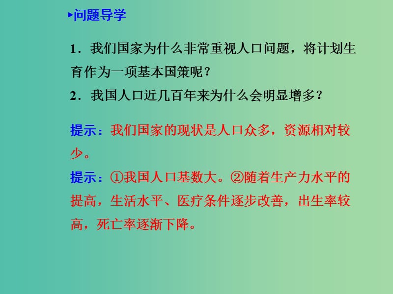 高中生物 6.1人口增长对生态环境的影响课件 新人教版必修3.ppt_第2页