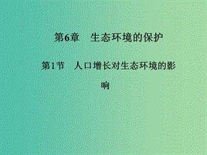 高中生物 6.1人口增長(zhǎng)對(duì)生態(tài)環(huán)境的影響課件 新人教版必修3.ppt