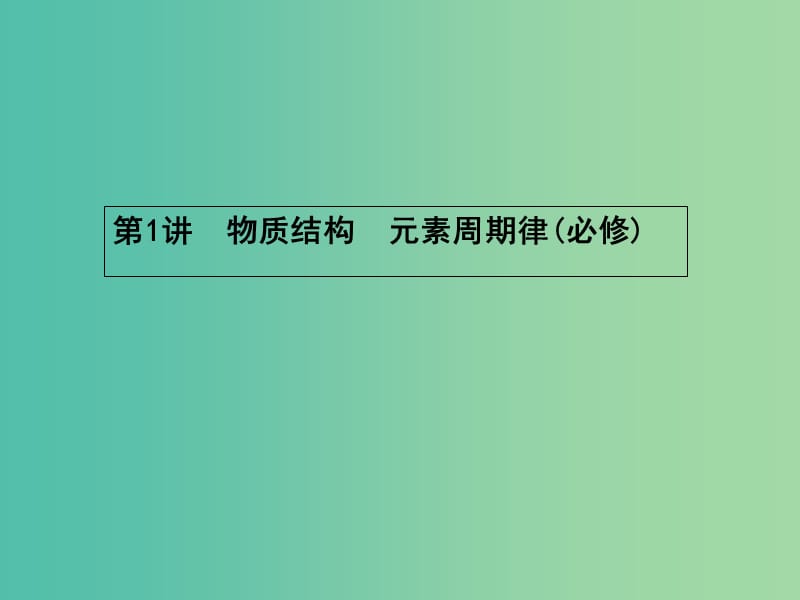 高考化学二轮复习 专题能力训练10 物质结构 元素周期律（必修）（含15年高考题）课件.ppt_第2页