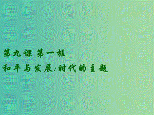 高中政治 9.1和平與發(fā)展 時(shí)代的主題課件2 新人教版必修2.ppt