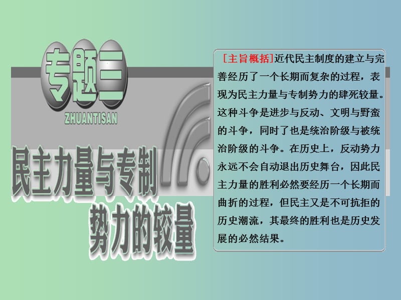 高中历史 专题3 （3）法国人民的民主追求课件 人民版选修2.ppt_第2页